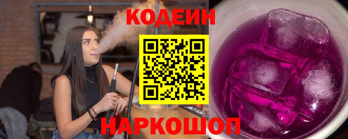 Codein Purple Drank Каменск-Шахтинский