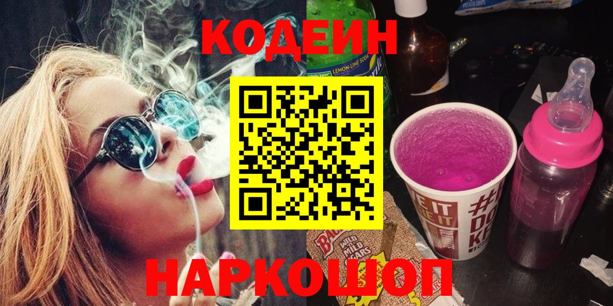 Каменск-Шахтинский  Кодеин Purple Drank  Вход с VPN  Кодеин Purple Drank 